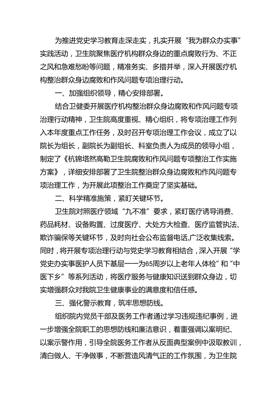 医院卫生院整治群众身边腐败和作风问题专项治理行动总结18篇（详细版）.docx_第2页