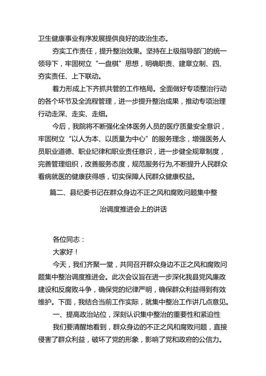 医院卫生院整治群众身边腐败和作风问题专项治理行动总结18篇（详细版）.docx_第3页