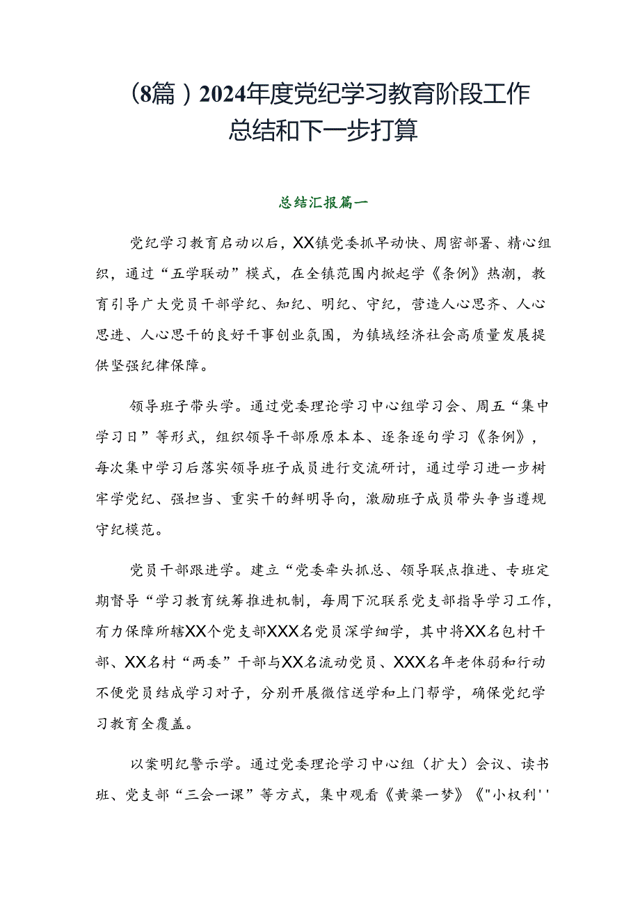 （8篇）2024党纪学习教育阶段工作总结和下一步打算.docx_第1页