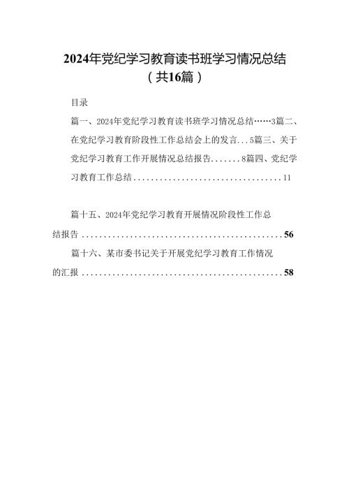 2024年党纪学习教育读书班学习情况总结16篇（精选）.docx
