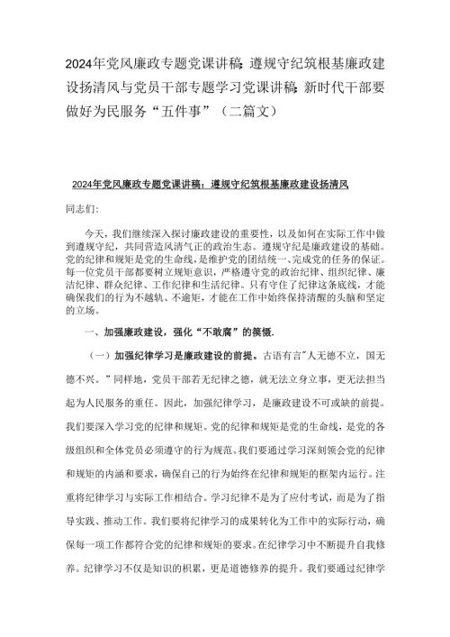 2024年党风廉政专题党课讲稿：遵规守纪筑根基廉政建设扬清风与党员干部专题学习党课讲稿：新时代干部要做好为民服务“五件事”（二篇文）.docx