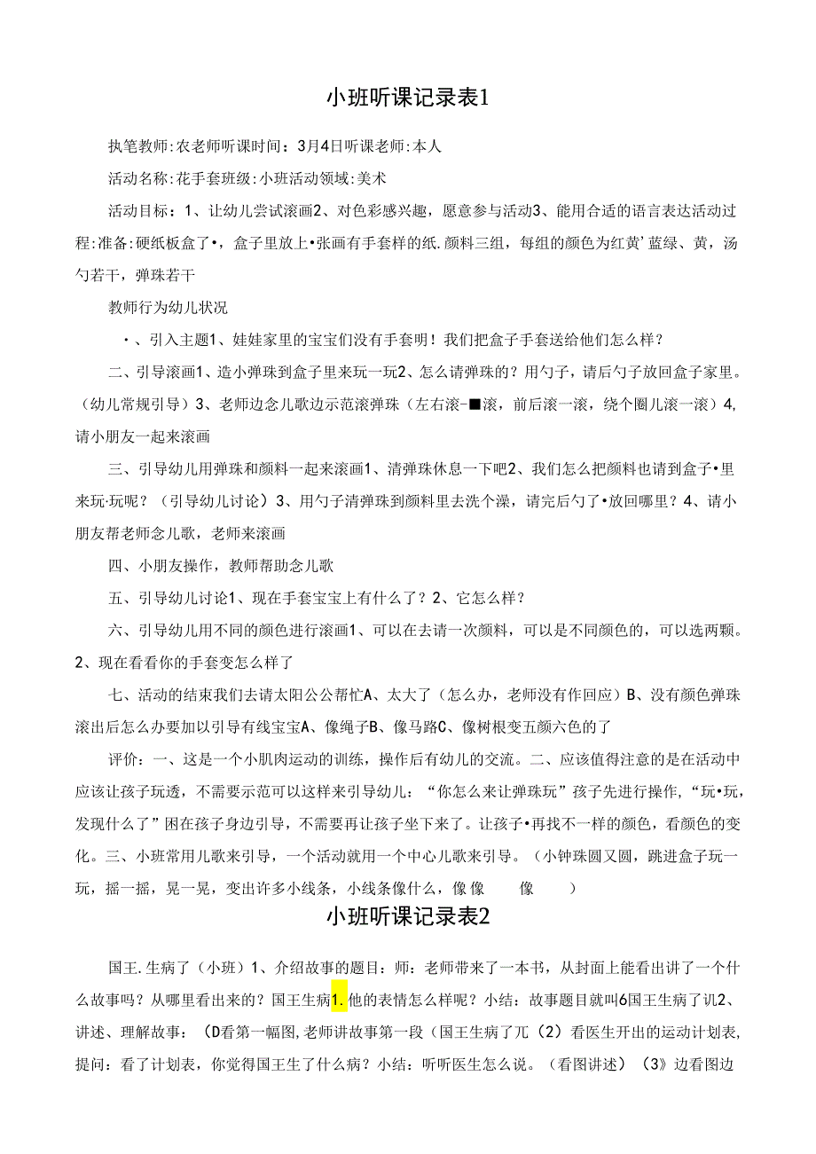 小班听课记录表40篇.docx_第2页