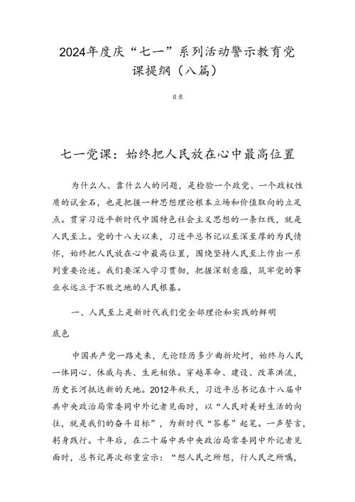 2024庆“七一”系列活动警示教育党课提纲（八篇）.docx