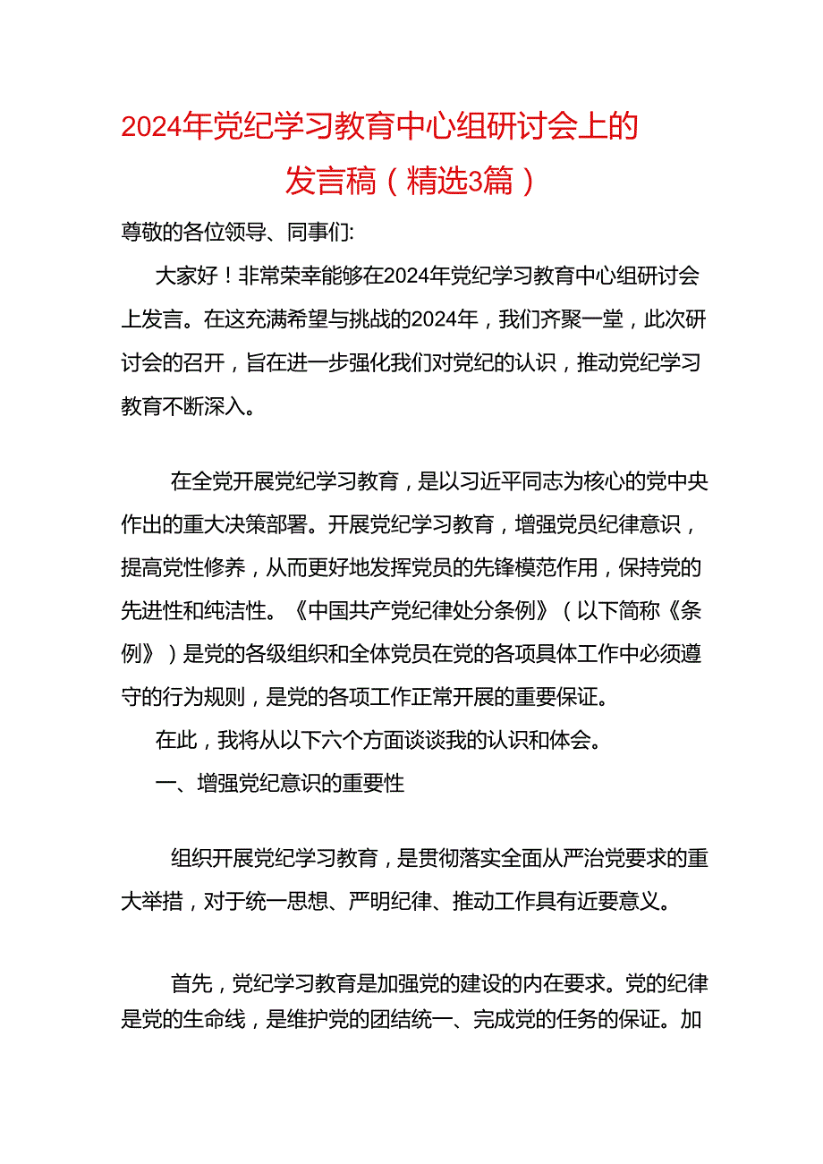 2024年党纪学习教育中心组研讨会上的发言稿.docx_第1页