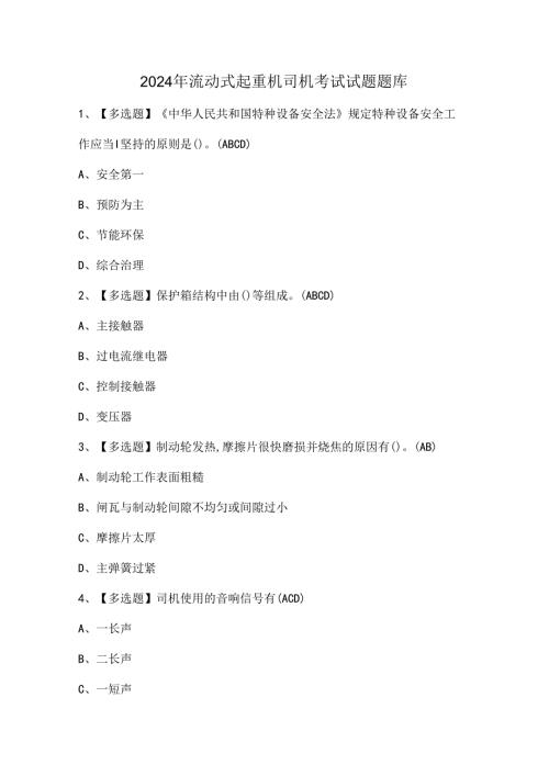2024年流动式起重机司机考试试题题库.docx