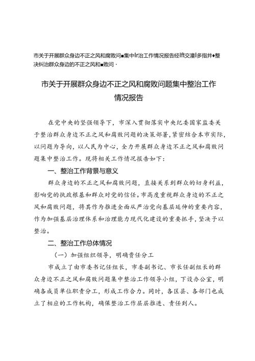 市关于开展群众身边不正之风和腐败问题集中整治工作情况报告+多措并举坚决纠治群众身边的不正之风和腐败问题经验交流材料.docx