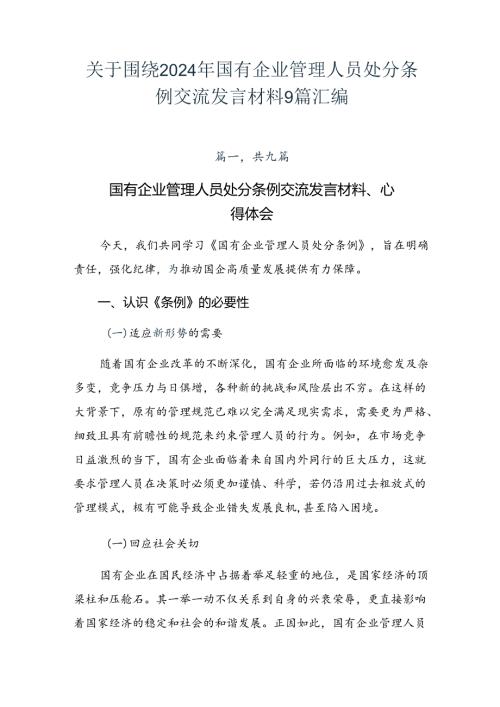 关于围绕2024年国有企业管理人员处分条例交流发言材料9篇汇编.docx