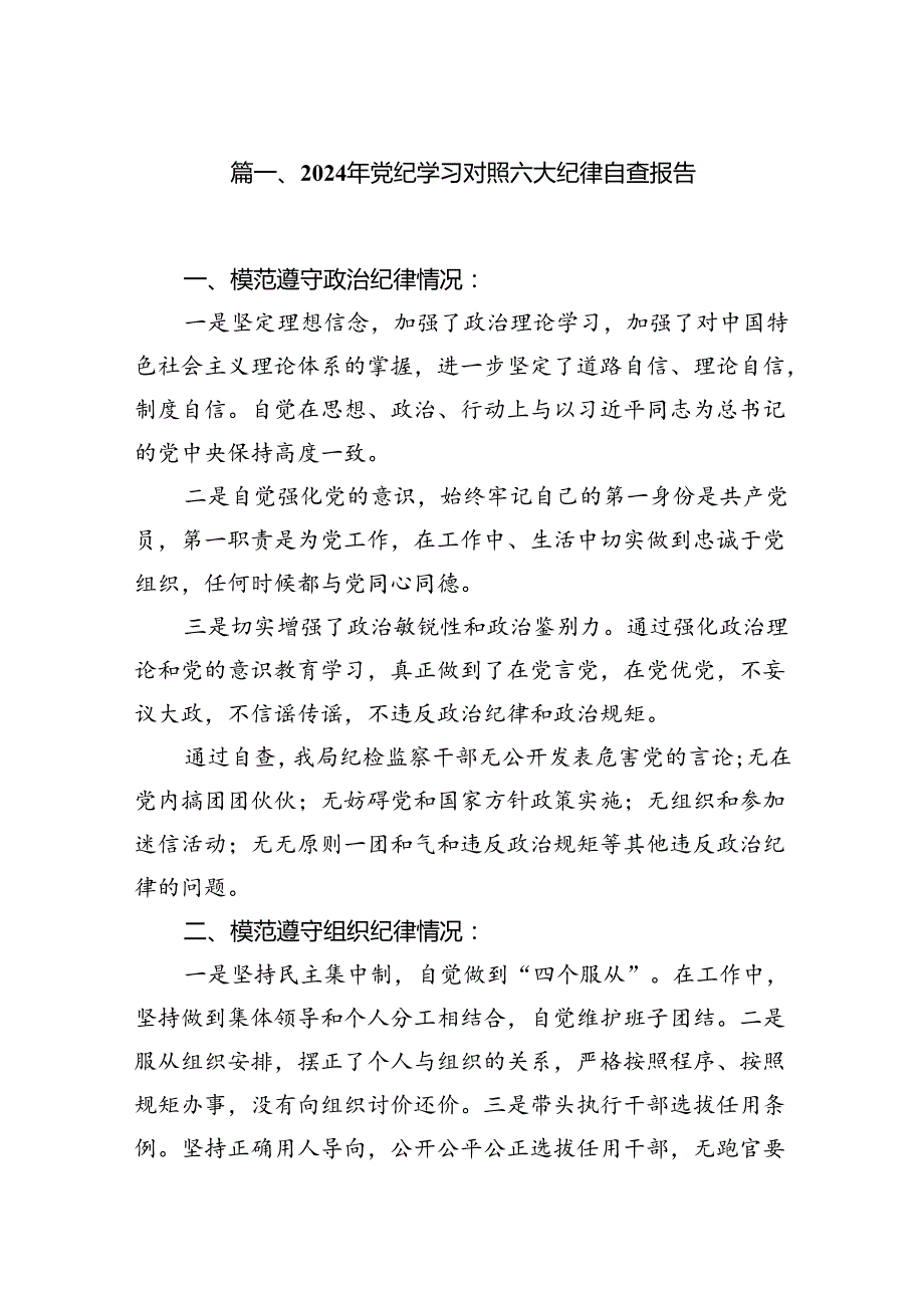 2024年党纪学习对照六大纪律自查报告8篇（最新版）.docx_第2页