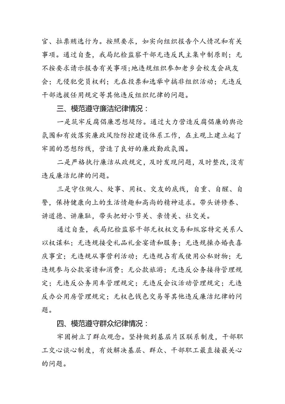 2024年党纪学习对照六大纪律自查报告8篇（最新版）.docx_第3页