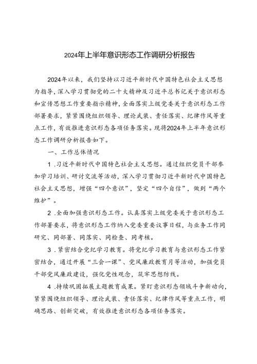 2篇 2024年上半年意识形态工作调研分析报告.docx