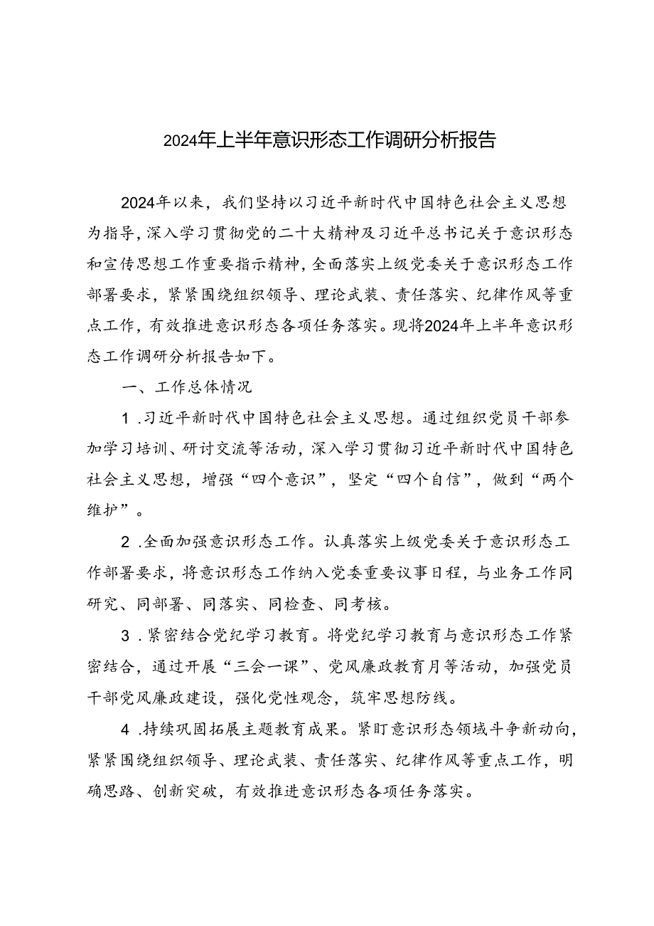 2篇 2024年上半年意识形态工作调研分析报告.docx_第1页