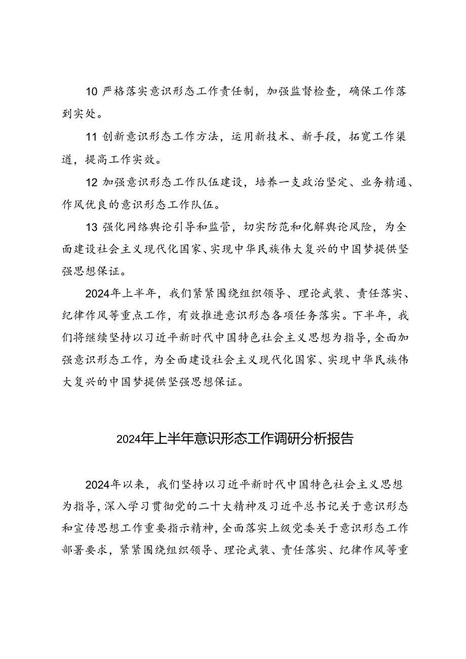 2篇 2024年上半年意识形态工作调研分析报告.docx_第3页