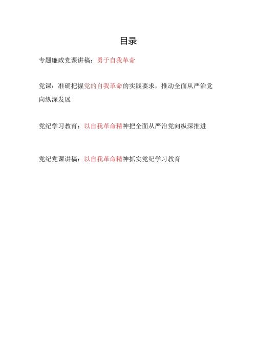 2024年67月党纪学习教育勇于自我革命专题党课讲稿4篇.docx