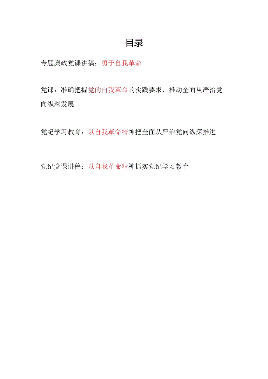 2024年67月党纪学习教育勇于自我革命专题党课讲稿4篇.docx_第1页
