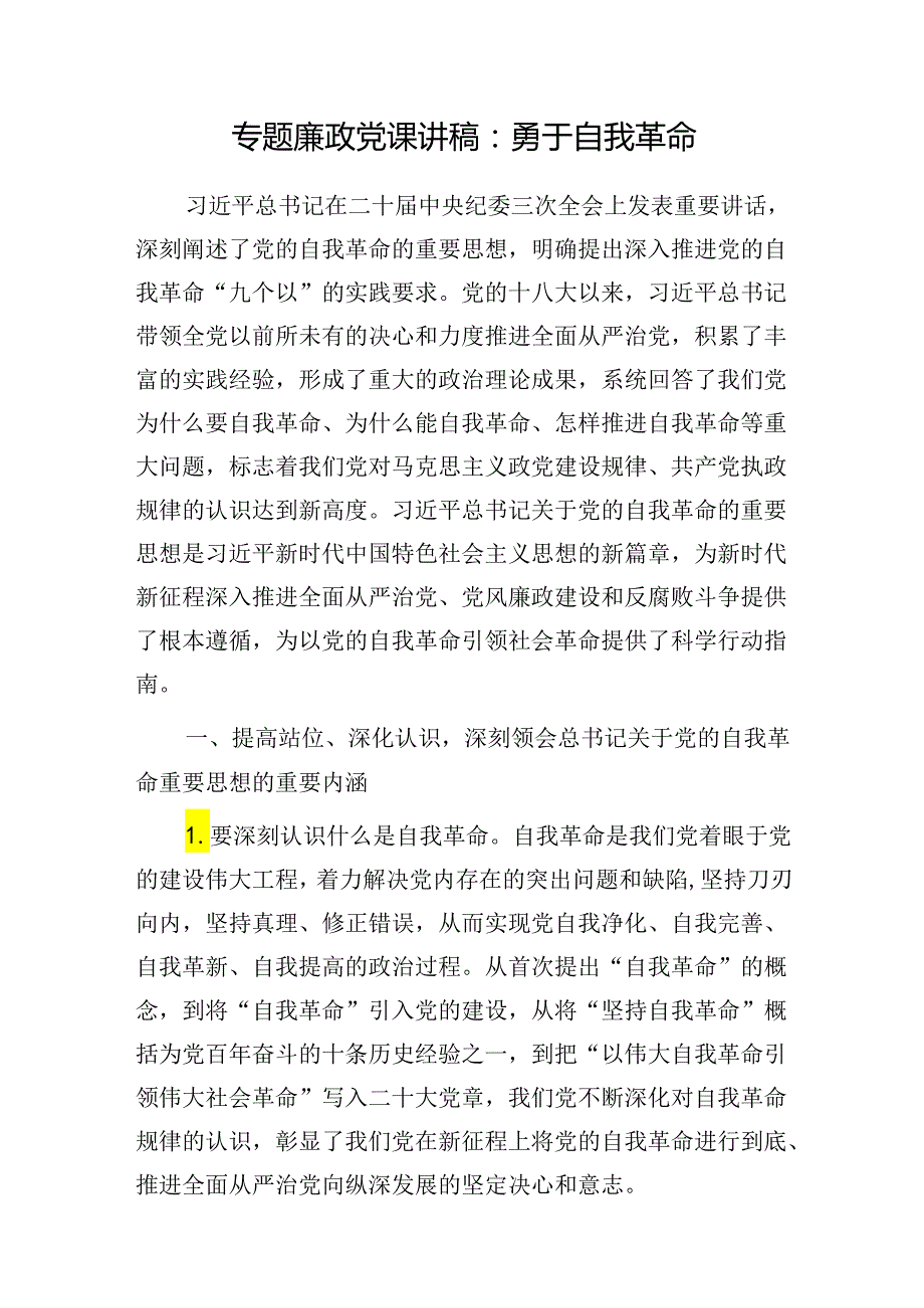 2024年67月党纪学习教育勇于自我革命专题党课讲稿4篇.docx_第2页
