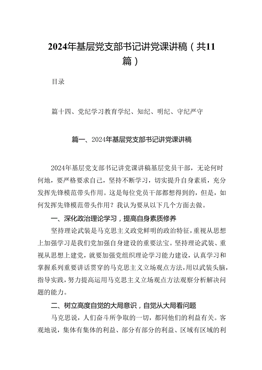 2024年基层党支部书记讲党课讲稿（共11篇）.docx_第1页