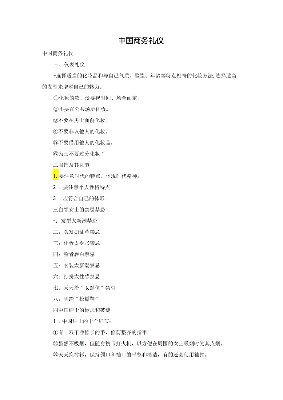 中国商务礼仪.docx_第1页