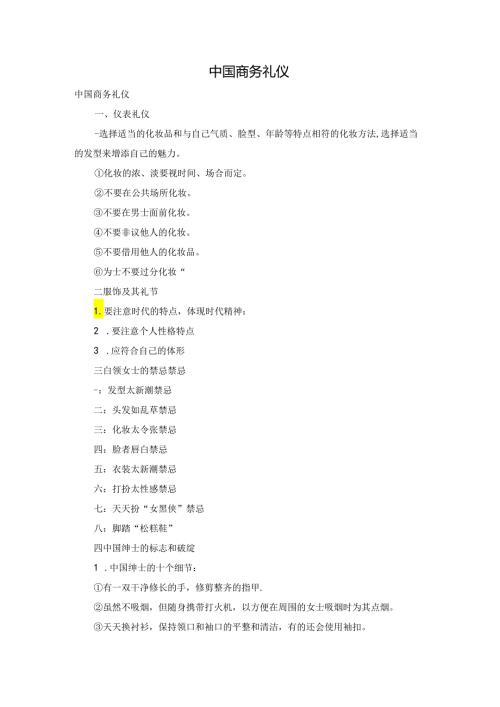 中国商务礼仪.docx