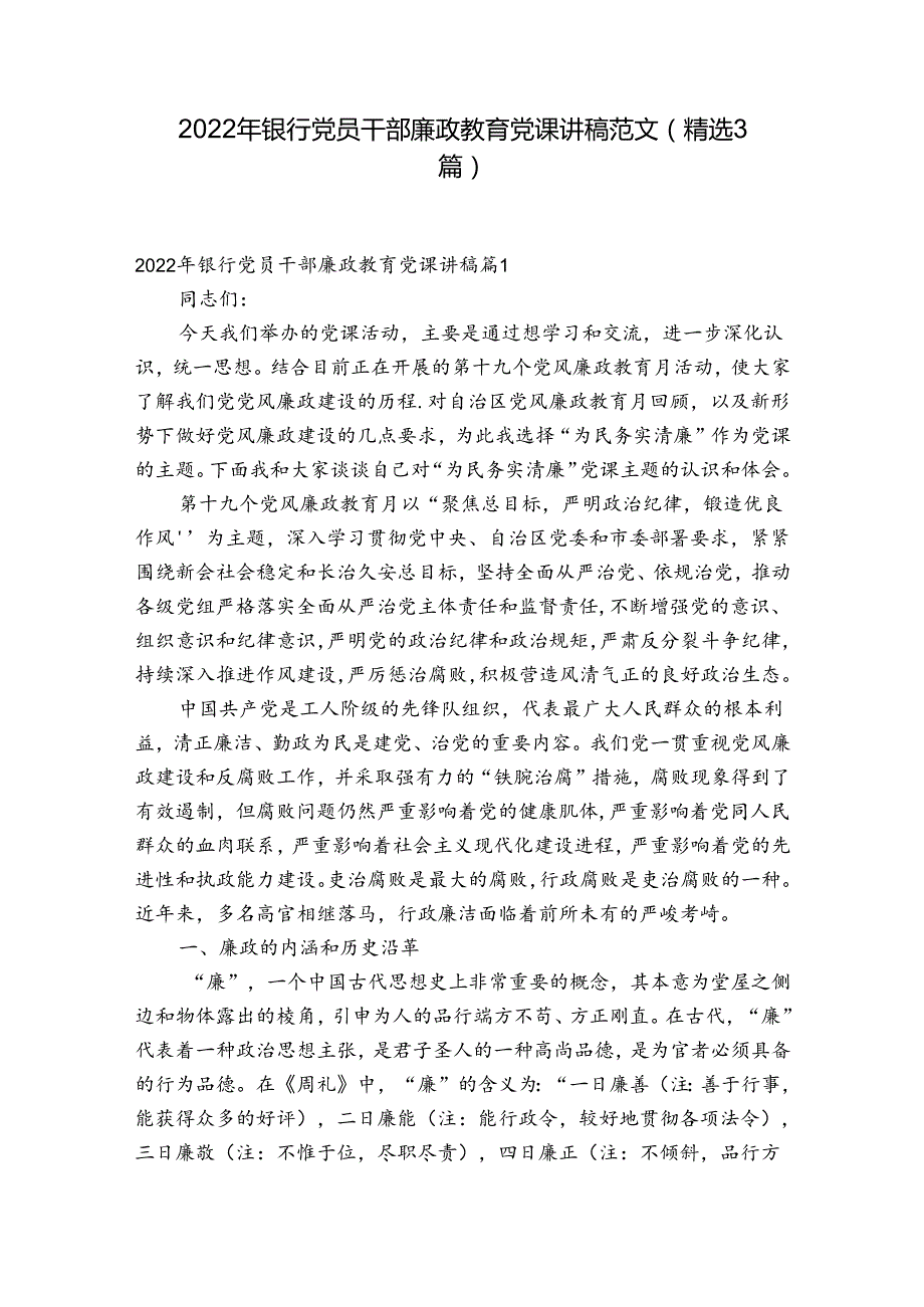 2022年银行党员干部廉政教育党课讲稿范文(精选3篇).docx_第1页