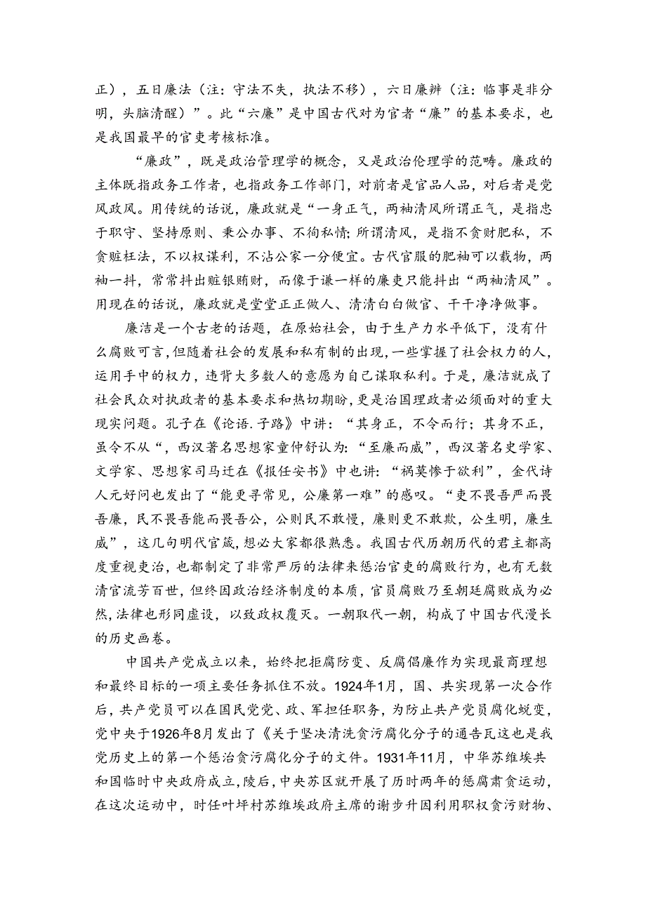 2022年银行党员干部廉政教育党课讲稿范文(精选3篇).docx_第2页