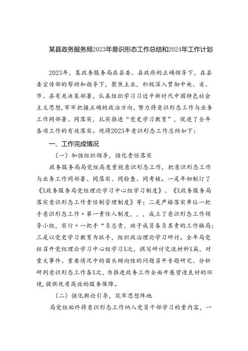 某县政务服务局2023年意识形态工作总结和2024年工作计划（共8篇）.docx
