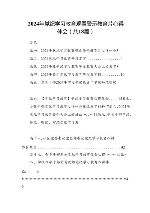2024年党纪学习教育观看警示教育片心得体会范文18篇（精选）.docx