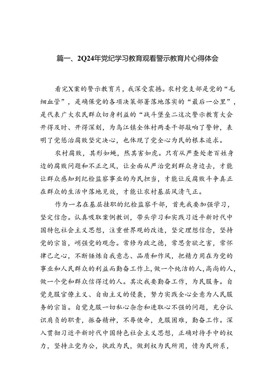 2024年党纪学习教育观看警示教育片心得体会范文18篇（精选）.docx_第2页