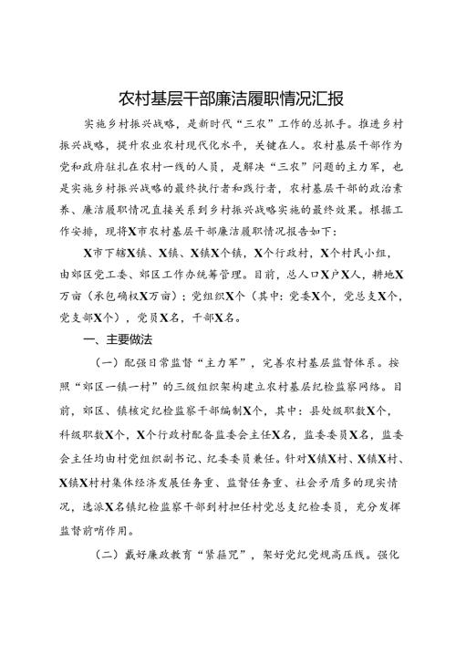 农村基层干部廉洁履职情况汇报(1).docx