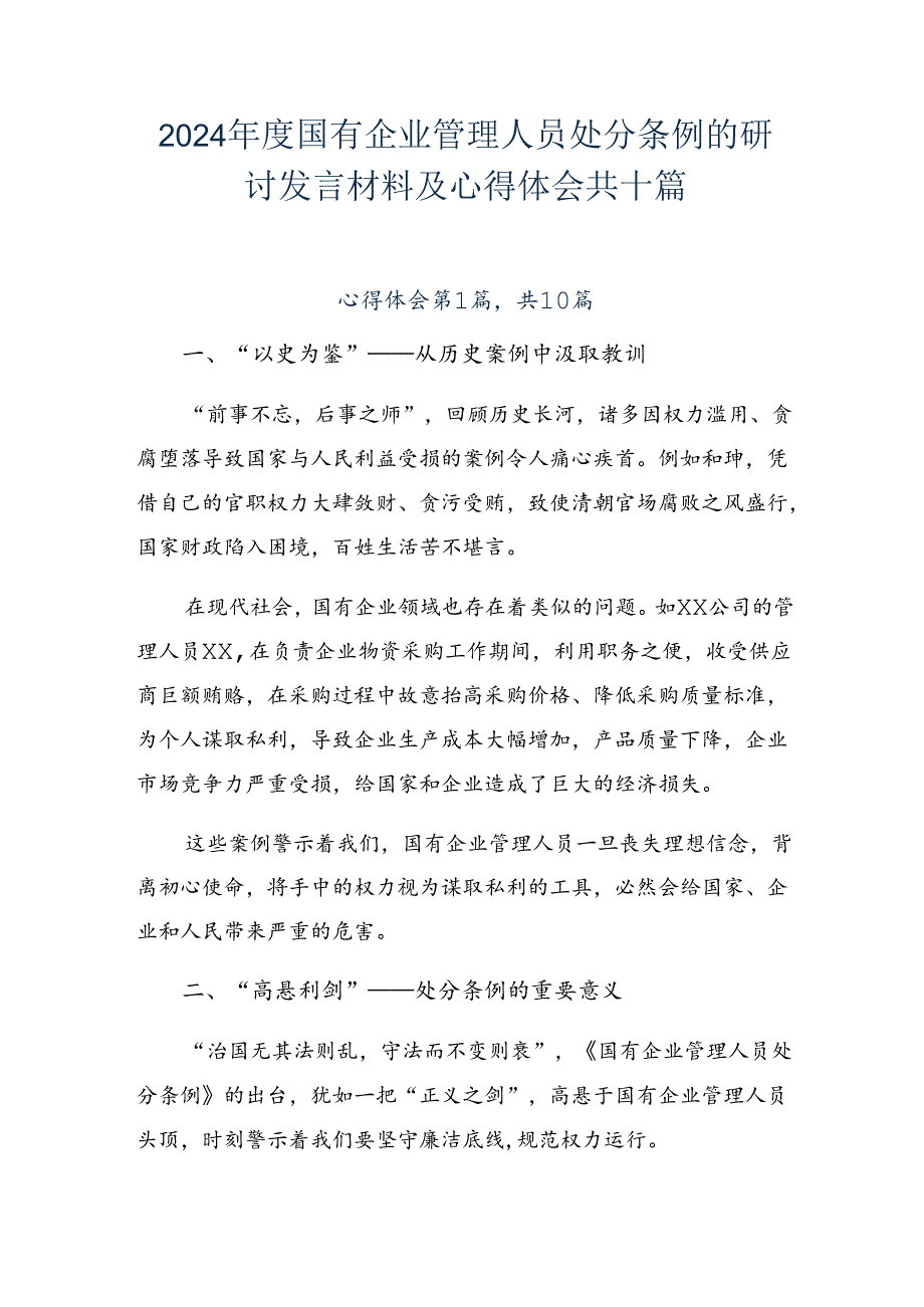 2024国有企业管理人员处分条例的研讨发言材料及心得体会共十篇.docx_第1页