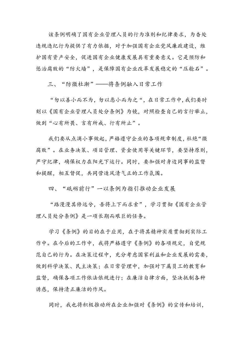 2024国有企业管理人员处分条例的研讨发言材料及心得体会共十篇.docx_第2页