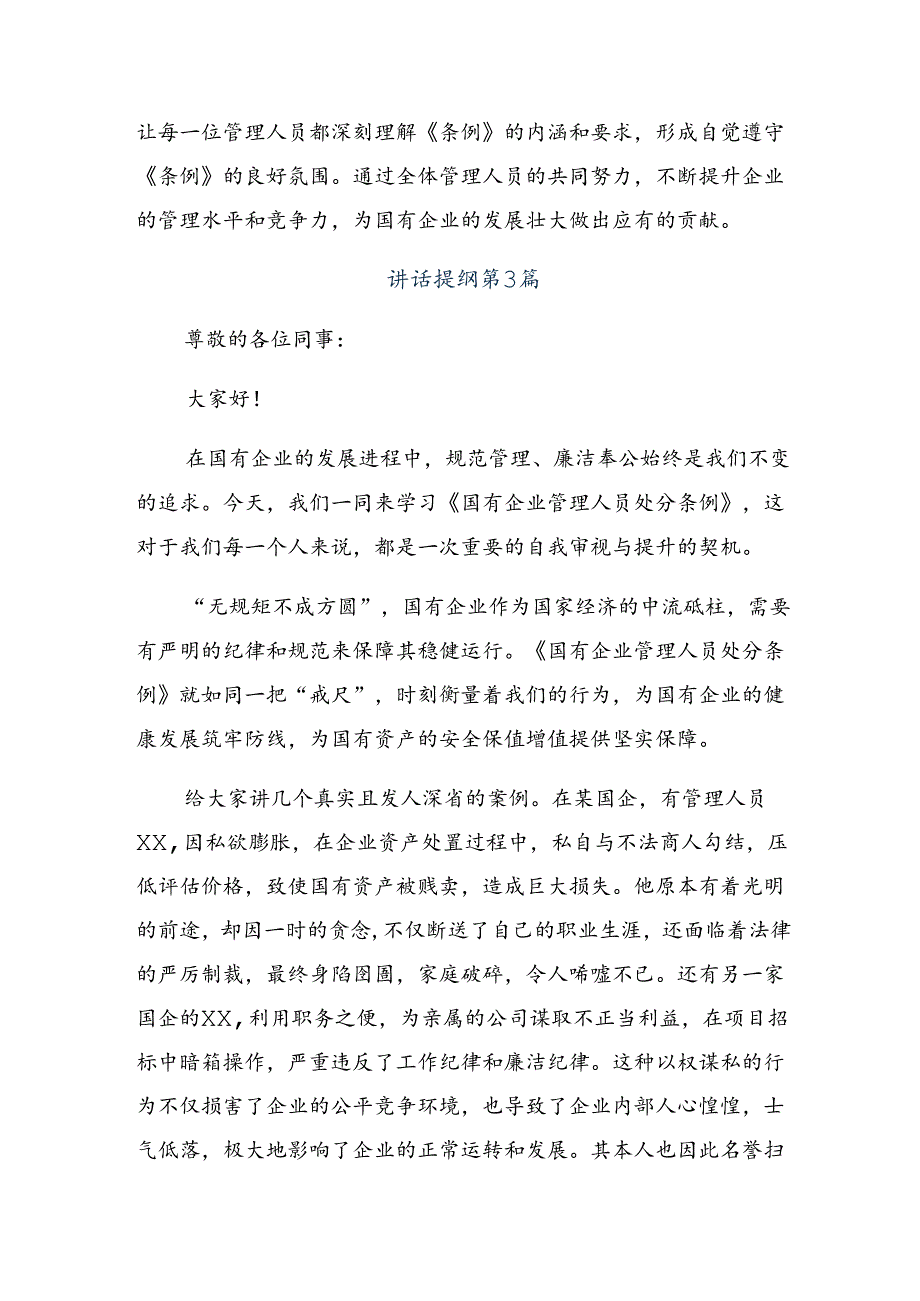 2024国有企业管理人员处分条例的研讨发言材料及心得体会共十篇.docx_第3页