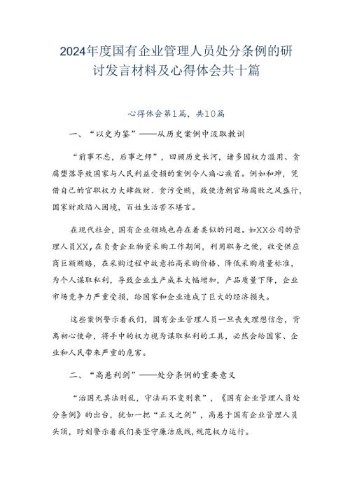 2024国有企业管理人员处分条例的研讨发言材料及心得体会共十篇.docx