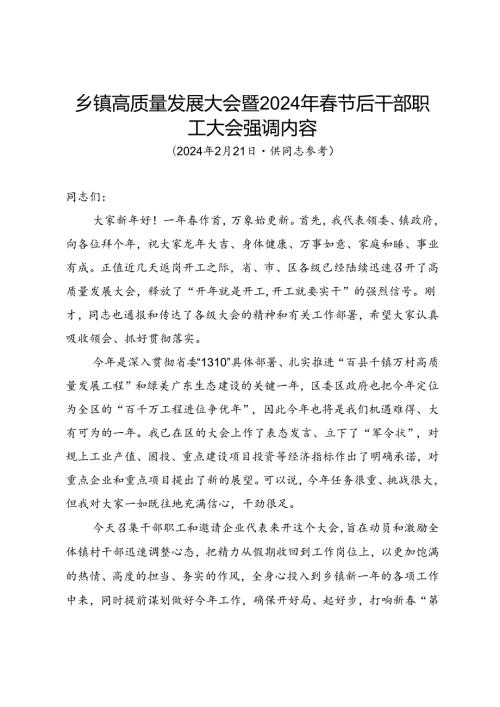 乡镇高质量发展大会暨2024年节后干部职工大会强调内容.docx