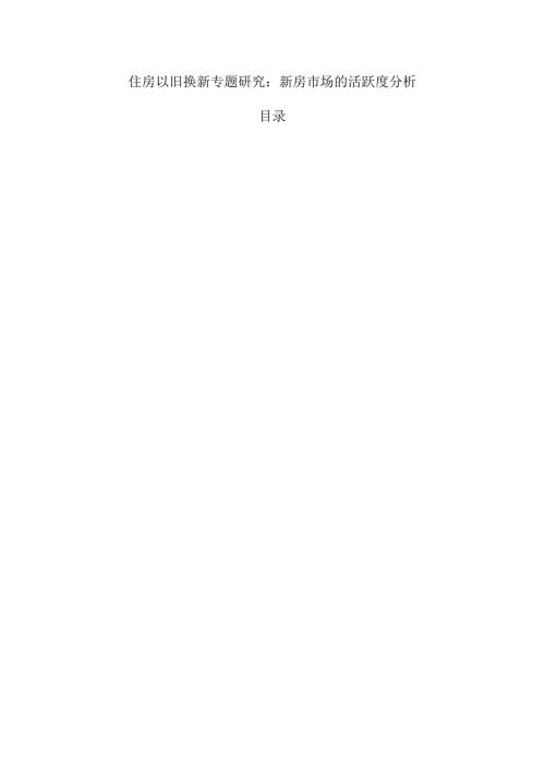 住房以旧换新专题研究：新房市场的活跃度分析.docx
