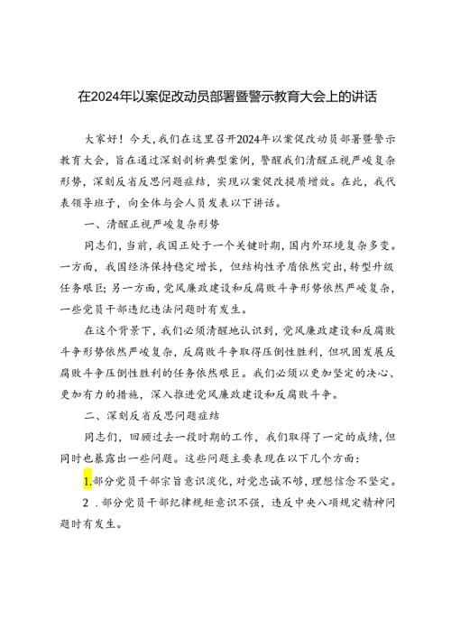 3篇范文 在2024年以案促改动员部署暨警示教育大会上的讲话.docx