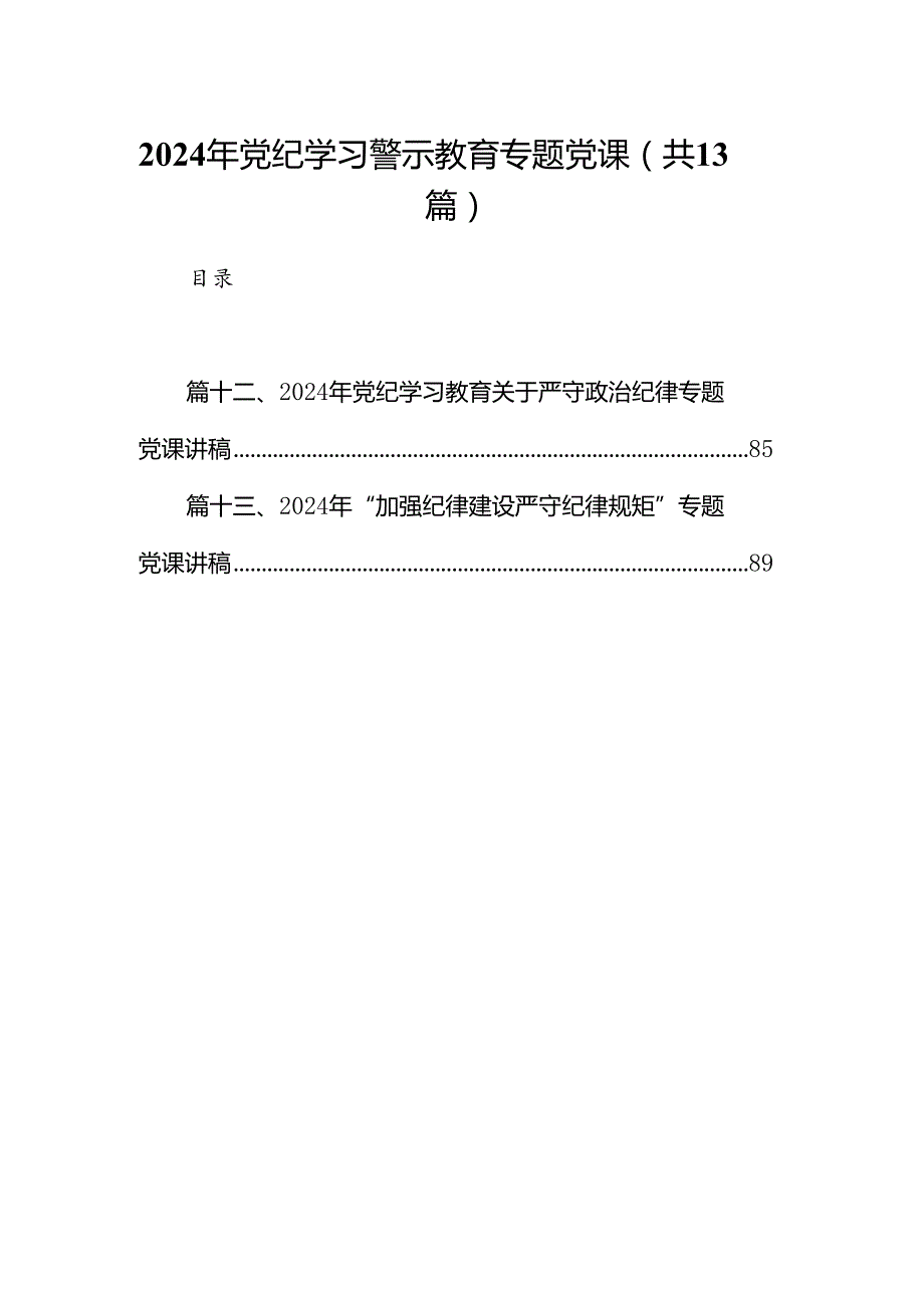 2024年党纪学习警示教育专题党课(13篇集合).docx_第1页
