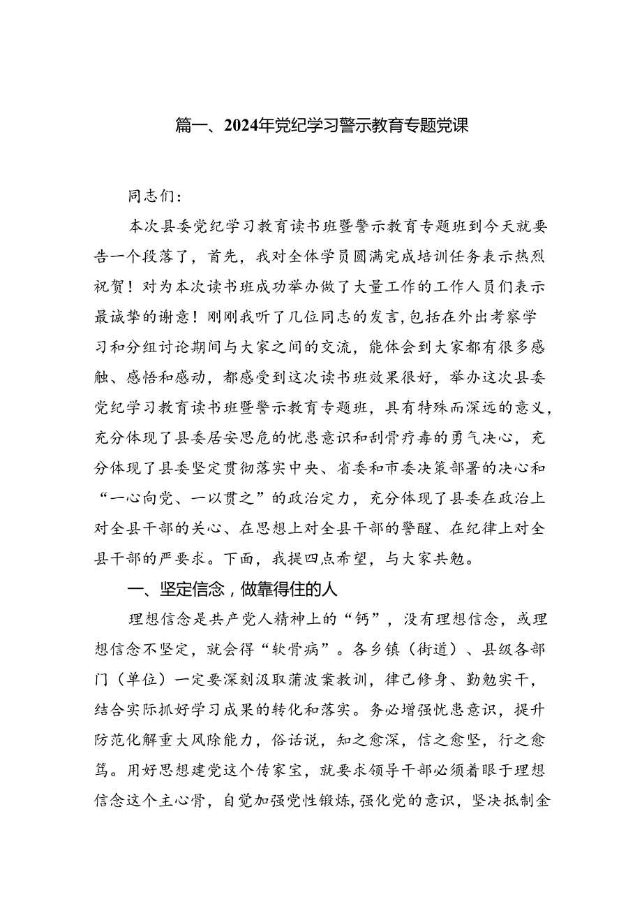 2024年党纪学习警示教育专题党课(13篇集合).docx_第2页