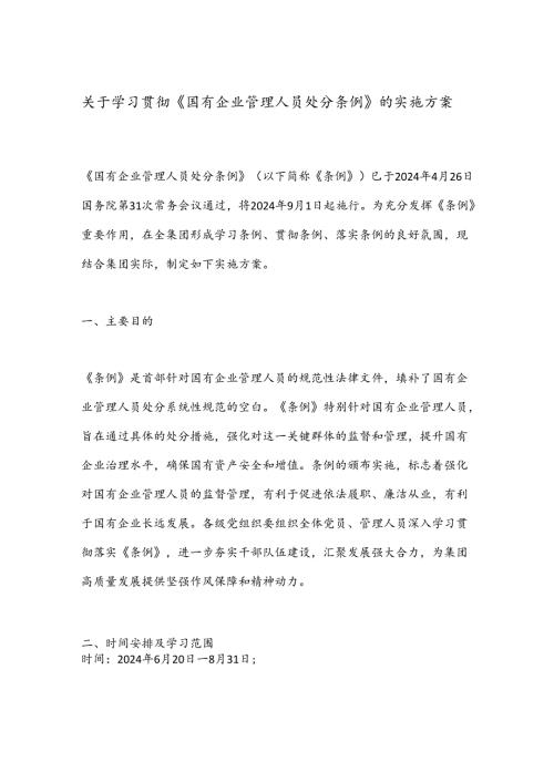 关于学习贯彻《国有企业管理人员处分条例》的实施方案.docx