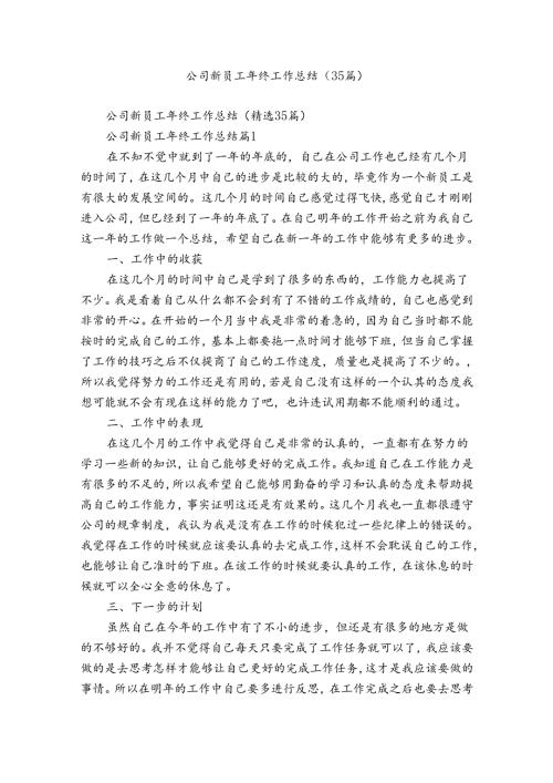 公司新员工年终工作总结（35篇）.docx