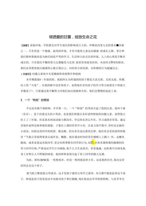 倾洒爱的甘露绽放生命之花 论文.docx