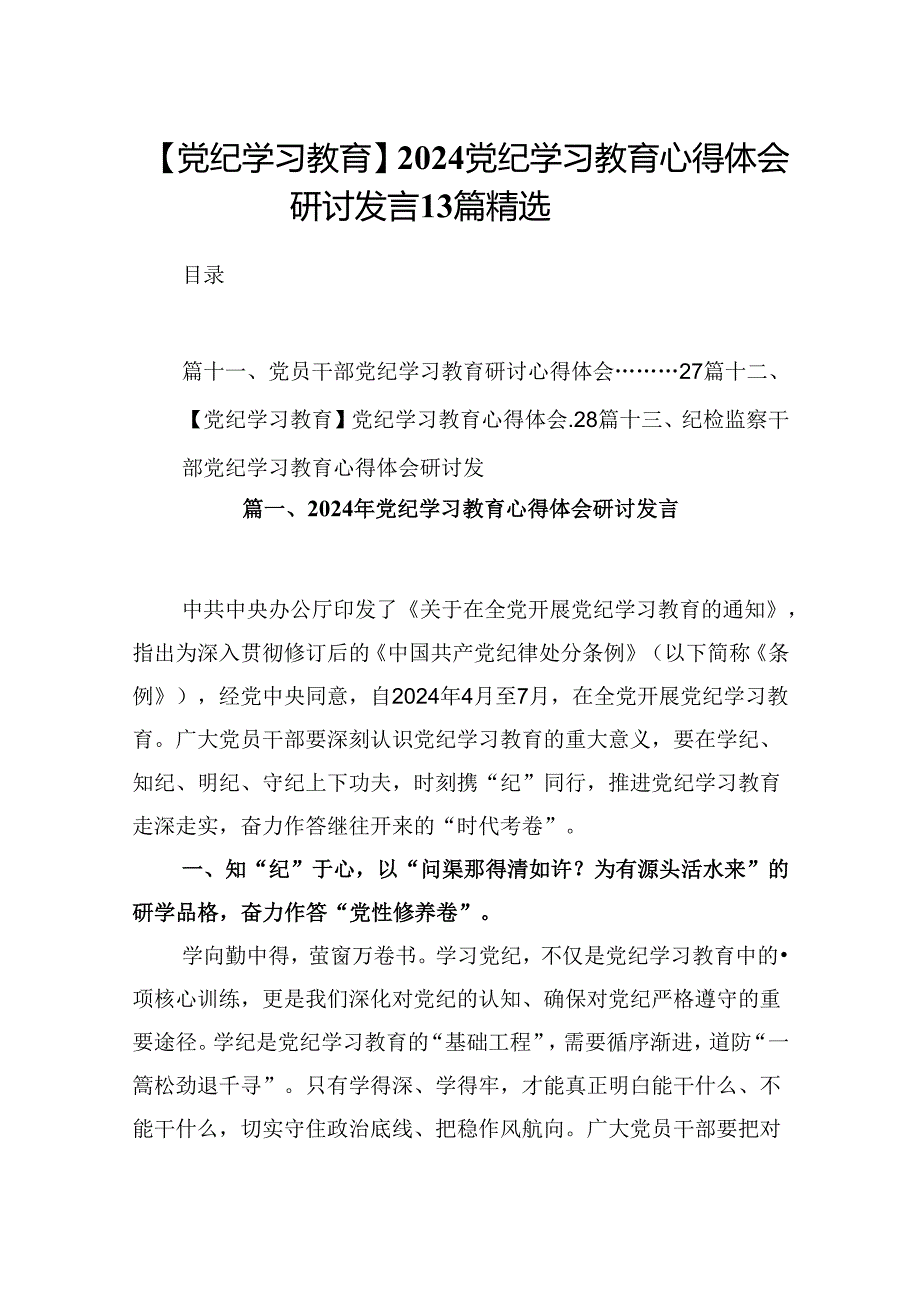 【党纪学习教育】2024党纪学习教育心得体会研讨发言13篇精选.docx_第1页