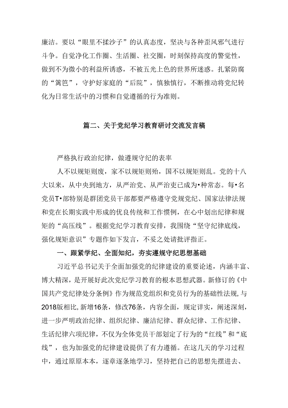 【党纪学习教育】2024党纪学习教育心得体会研讨发言13篇精选.docx_第3页