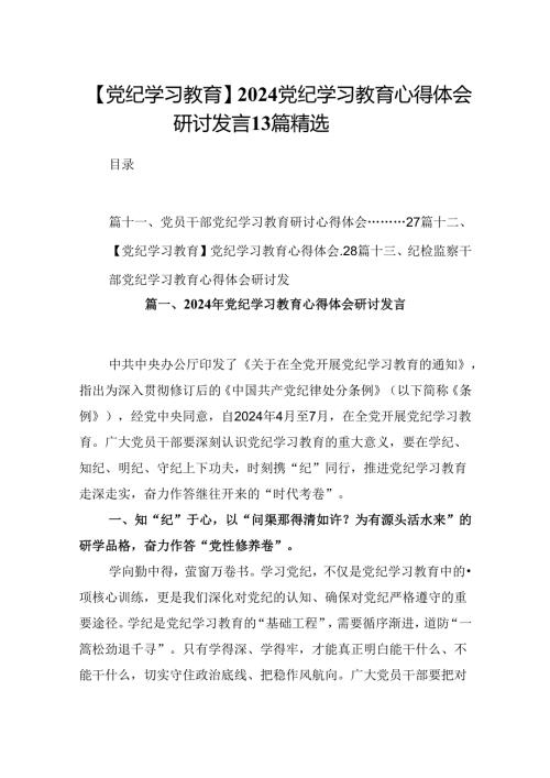 【党纪学习教育】2024党纪学习教育心得体会研讨发言13篇精选.docx