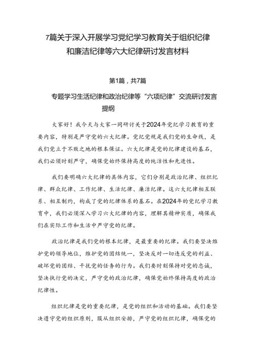 7篇关于深入开展学习党纪学习教育关于组织纪律和廉洁纪律等六大纪律研讨发言材料.docx