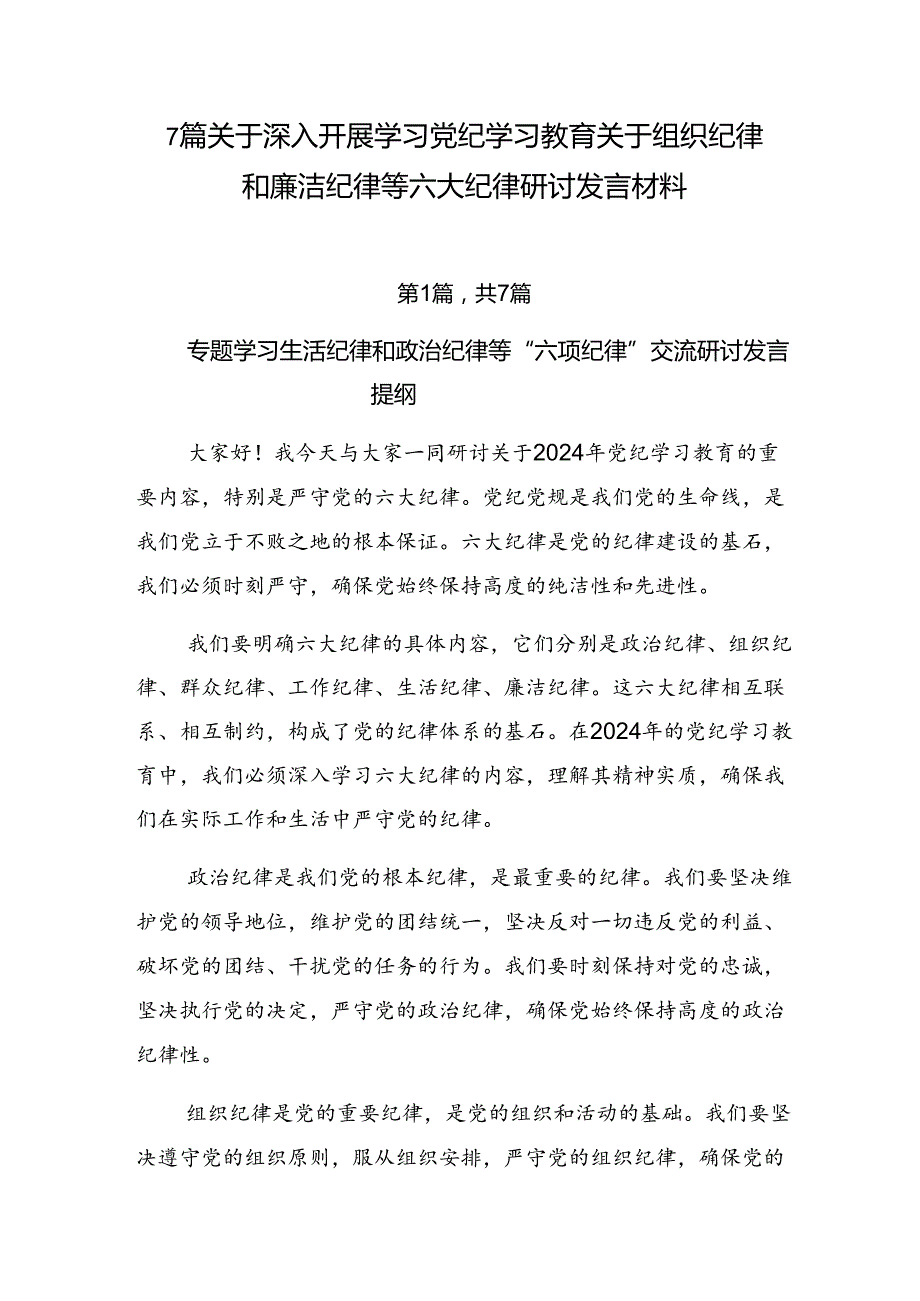 7篇关于深入开展学习党纪学习教育关于组织纪律和廉洁纪律等六大纪律研讨发言材料.docx_第1页