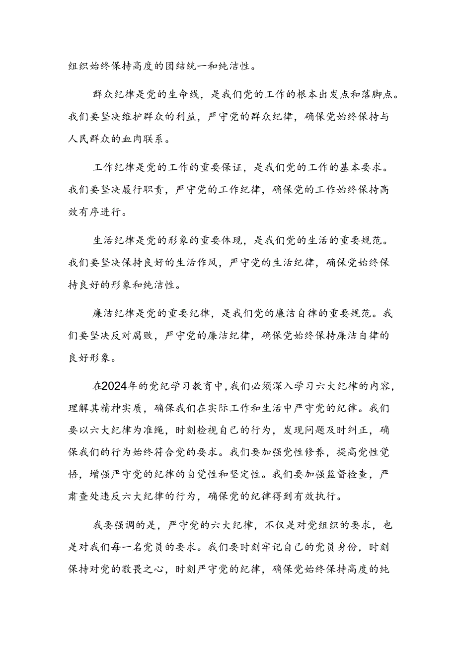 7篇关于深入开展学习党纪学习教育关于组织纪律和廉洁纪律等六大纪律研讨发言材料.docx_第2页