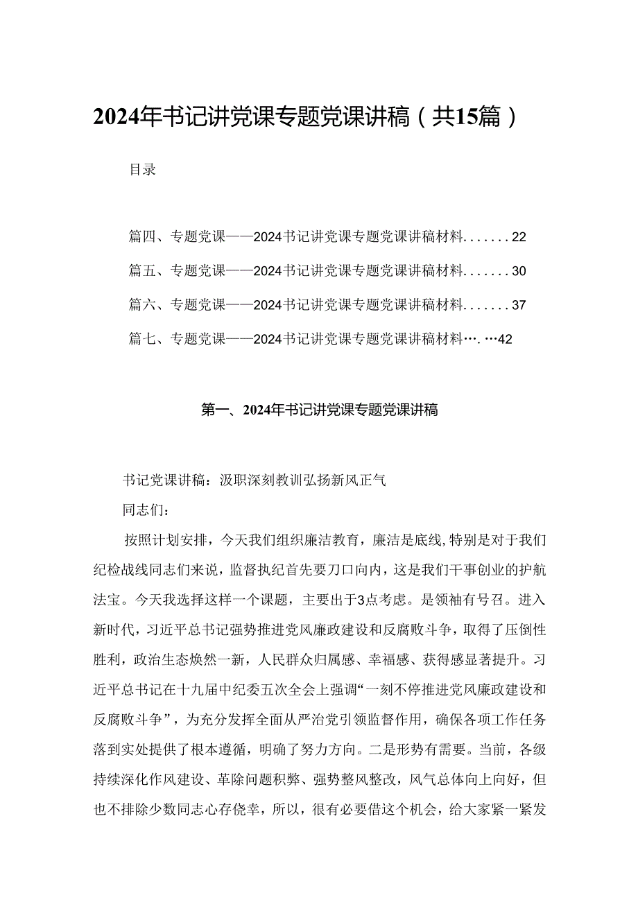 2024年书记讲党课专题党课讲稿最新精选版【15篇】.docx_第1页