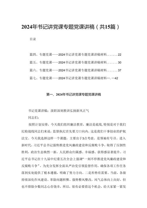 2024年书记讲党课专题党课讲稿最新精选版【15篇】.docx