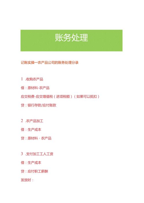 记账实操农产品公司的账务处理分录.docx