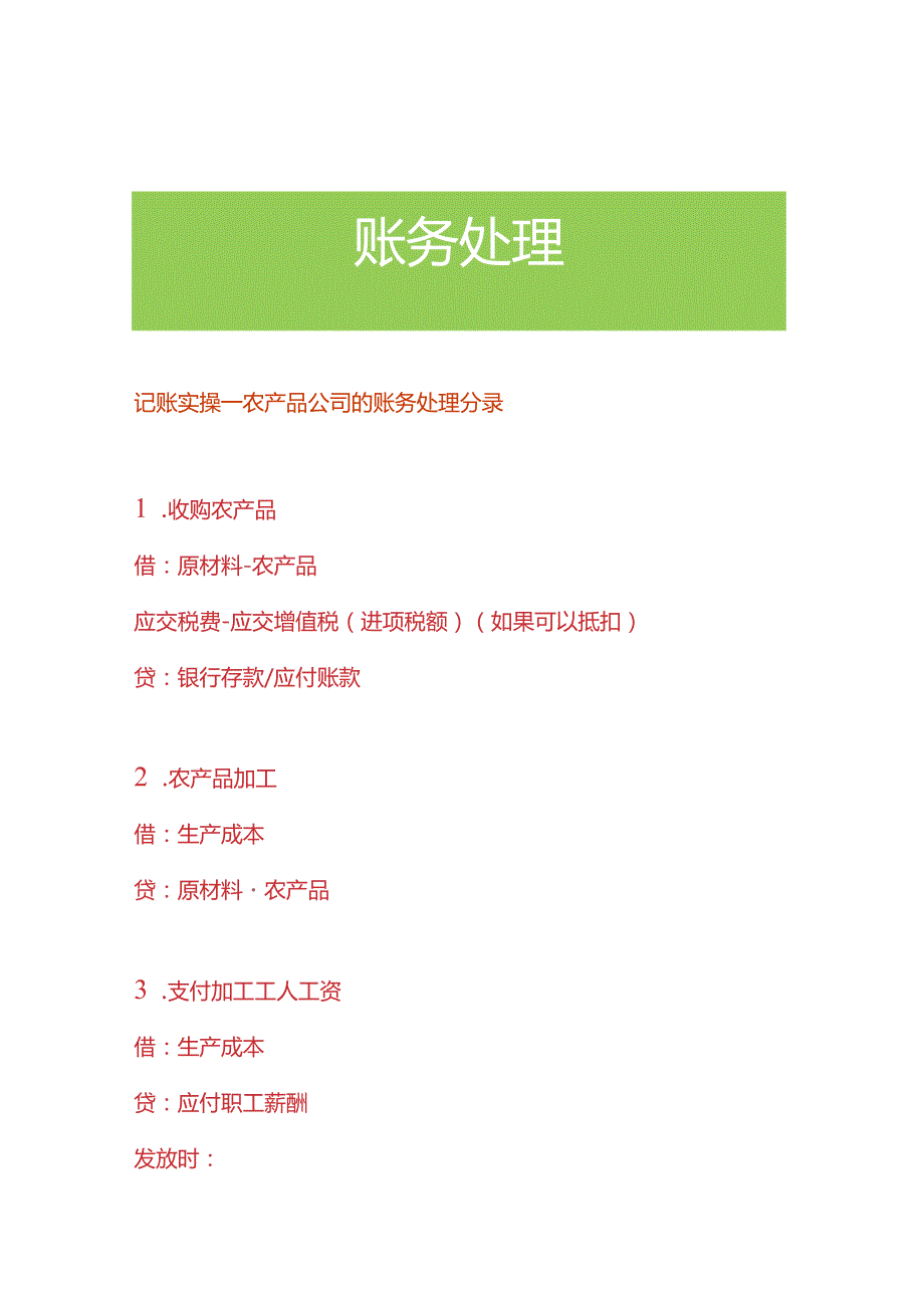 记账实操农产品公司的账务处理分录.docx_第1页